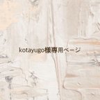 作品kotayugo様お買い物専用ページ