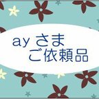 作品ay さま　ご依頼品　