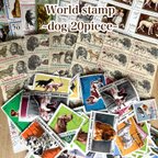 作品世界の切手~犬・dog~20枚☆使用済み切手・海外切手