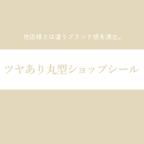 作品「ツヤあり丸型ショップシール」人気作リンクまとめページ　／名入れセミオーダー