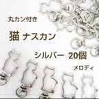 作品高品質 回転式 ネコ 全体 ナスカン キーホルダー シルバー 20個 丸カン付き  素材  ハンドメイド