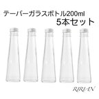 作品期間限定更に値下げ！5本セット 200ml 21cm テーパーガラス ボトル 5本セット ハーバリウム お酒 ドリンク 瓶 