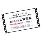 作品【告知】minneの映画館に参加決定！