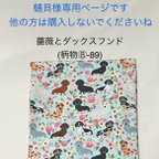 作品樋貝様専用ページです。他の方は購入されないでくださいね　○ 薔薇とダックスフンド（柄物⑧-89）