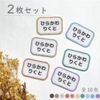 作品〖 送料無料☺︎ 2枚セット 〗 お名前刺繍 ワッペン   アイロンワッペン