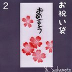 作品消しゴムはんこのお祝い袋【おめでとう】2…さくら