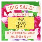 作品13日から全品100円引きセール開催！✨