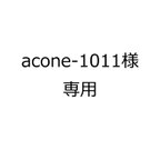 作品acone-1011様専用