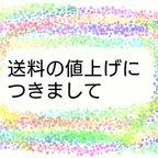 作品＊お知らせ＊送料の値上げにつきまして