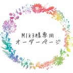 作品【M1K3様専用オーダーページ✨】