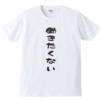 作品【送料無料】【新品】働きたくない Tシャツ パロディ おもしろ 白 メンズ サイズ プレゼント