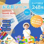 作品《2024年 新入学割り》累計27,000枚以上売れた！送料無料★お名前シール×248枚 ブルー｜オリジナル作成｜ノンアイロン｜カット済み｜高品質フルカラー｜超防水・防滴 食洗器OK！【S102】