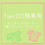 作品Yumi様専用　モンチッチSセーター2着