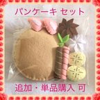 作品送料無料 フルーツ パンケーキ ホットケーキ フェルト おままごと 