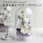 作品白系縦長プラスチックドーム入のお供え用プリザーブドアレンジメント　プリザーブドフラワー 初盆 彼岸　枯れない花　仏壇　お供え　仏花　花　喪中はがき　Kuyo058