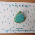 作品【ame no hi  brooch】雨の日ブローチ☆しずくくん