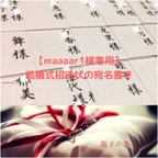 作品【maaaar1様専用】結婚式招待状の宛名書き筆耕