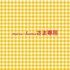 作品【maru-kumaさま専用】ベビーカーフロントバーカバー