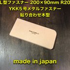 作品レザークラフト　L型ロングウォレット200×90YKK5号（エクセラ対応）木型（治具）