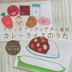 作品【4ページバージョン】保育で使える！カレーライスのうたスケッチブックシアター素材（食育や読み聞かせ、導入、保育の合間に😌）