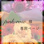 作品【専用】pink-rose様専用ページ