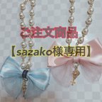 作品sazako様専用のご注文商品