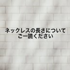 作品ネックレスの長さ変更についてご一読ください