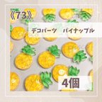 作品《73》デコパーツ　パイナップル　4個　ハンドメイド　フルーツ　果物　パイン