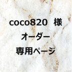 作品「coco820様」オーダー専用ページ