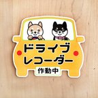 作品柴犬マグネットステッカー ドライブレコーダー作動中マグネット