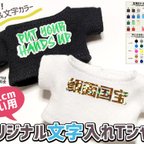 作品ぬい用オリジナル文字入れTシャツ