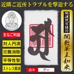 作品【ご近所トラブル撃退】開運梵字護符「開敷華王如来」お守り 近隣住民とのご近所トラブルを撃退する強力な護符（越前和紙：財布に入るカードサイズ） 52210