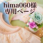 作品hima060様専用ページ