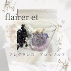 作品【アロマ&ソルトサシェ】ドライフラワー、アロマ香るソルトサシェ