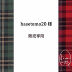 作品hasetomo20様専用
