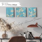 作品【ゴッホ】アートパネル インテリアパネル ファブリックパネル 3連 3枚セット ゴッホ ブルー 絵画 アーモンド 花 空