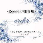 作品Reeee♡様専用ページ✩.*˚