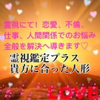 作品貴方の悩みや想いに合った❗️ 人形代を個別に✨霊視鑑定✨ 差し上げて♡作成、祈祷致します。