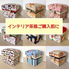 作品♡インテリア茶箱ご購入前に♡