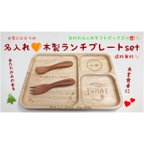 作品【送料無料】名入れ♡木製ランチプレートset＊箱付き