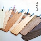 作品木なる栞 / bookmark 木製のしおり