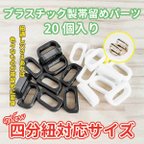 作品四分紐対応プラスチック製帯留めパーツ20個入り