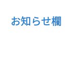 作品〈お知らせ欄〉※2023年7月3日更新