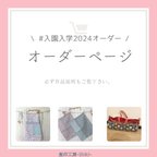 作品 #入園入学グッズオーダー2024  ririnanomamaさま オーダー受付済専用ページ