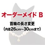 作品オーダーメイド B　首輪の長さ変更　（内径26cm～30cmまで）