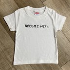 作品幼児も楽じゃない。Tシャツ