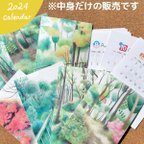 作品2024年版カレンダー（中身のみ）★送料無料★