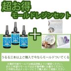 作品3レジン液+モールドセット‼️ULCUTE オリジナル UV LED レジン ULuRu 65g 3本購入するとモールドを１個選べます。［6本→2個選べます］【8本→3個選べます】