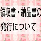 作品納品書・領収書の発行について