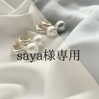 作品saya様専用ページ